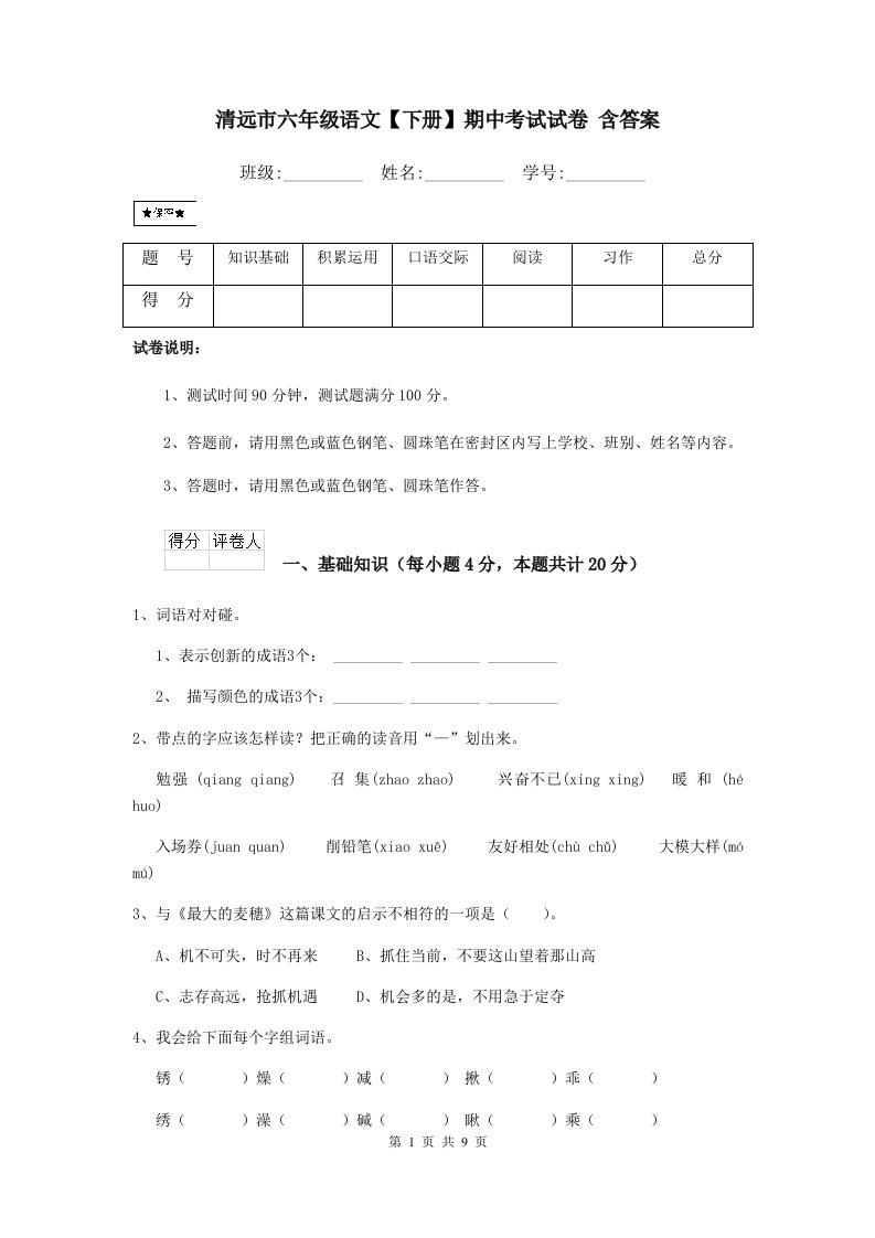 清远市六年级语文【下册】期中考试试卷