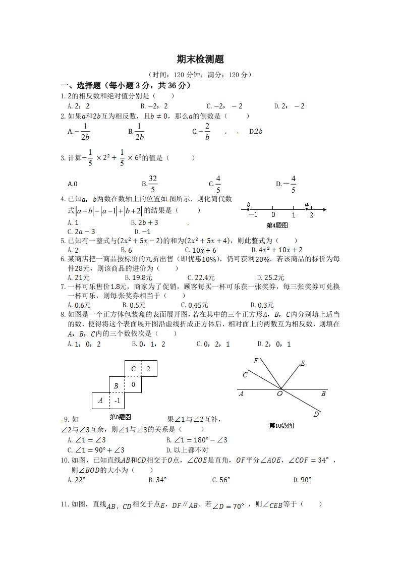 七上数学期末检测题