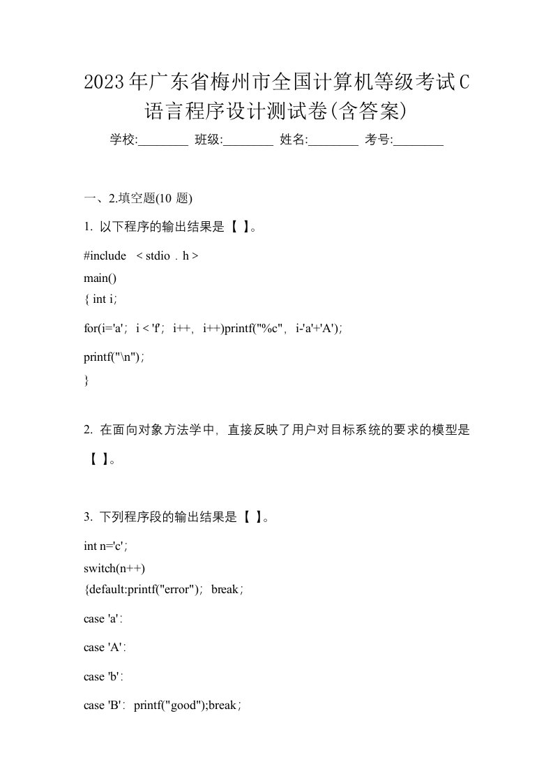 2023年广东省梅州市全国计算机等级考试C语言程序设计测试卷含答案