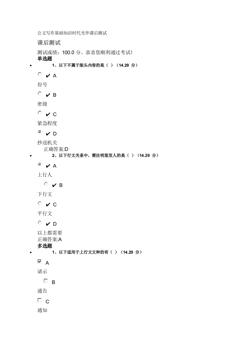 公文写作基础知识时代光华课后测试