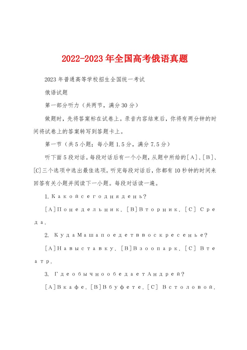 2022-2023年全国高考俄语真题