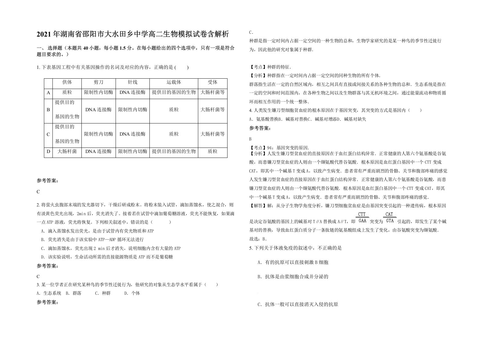 2021年湖南省邵阳市大水田乡中学高二生物模拟试卷含解析