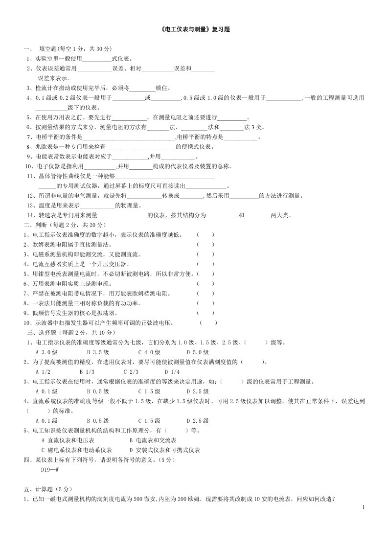 《电工仪表与测量》复习题及答案