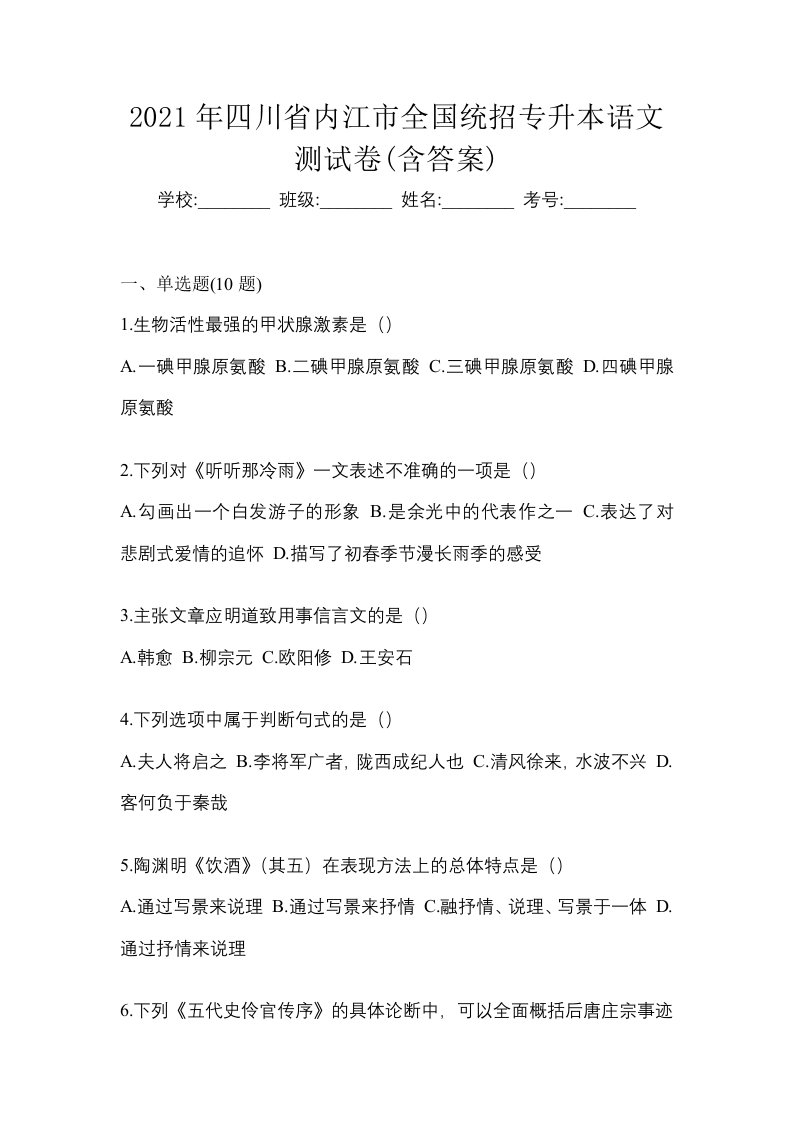 2021年四川省内江市全国统招专升本语文测试卷含答案