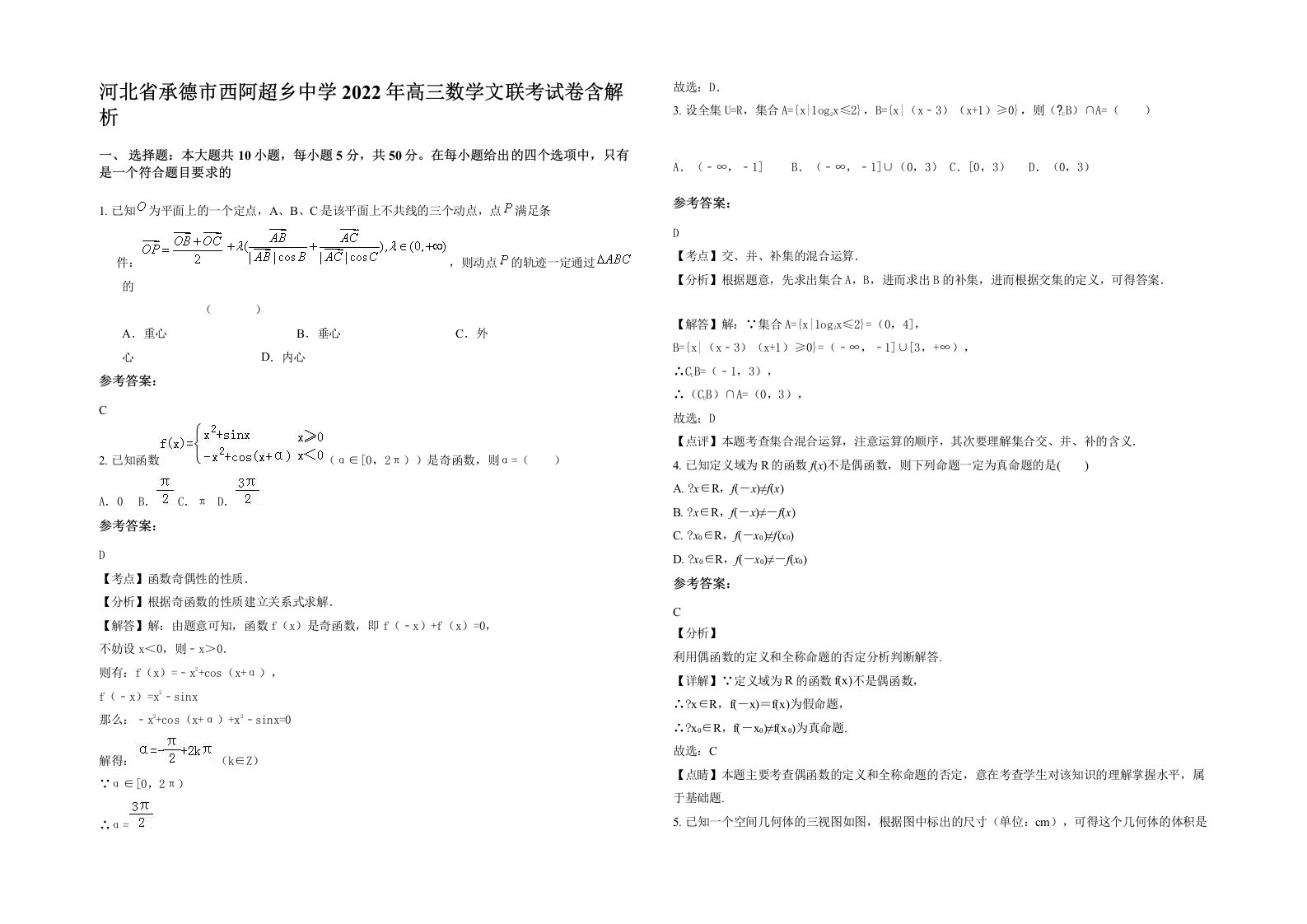 河北省承德市西阿超乡中学2022年高三数学文联考试卷含解析