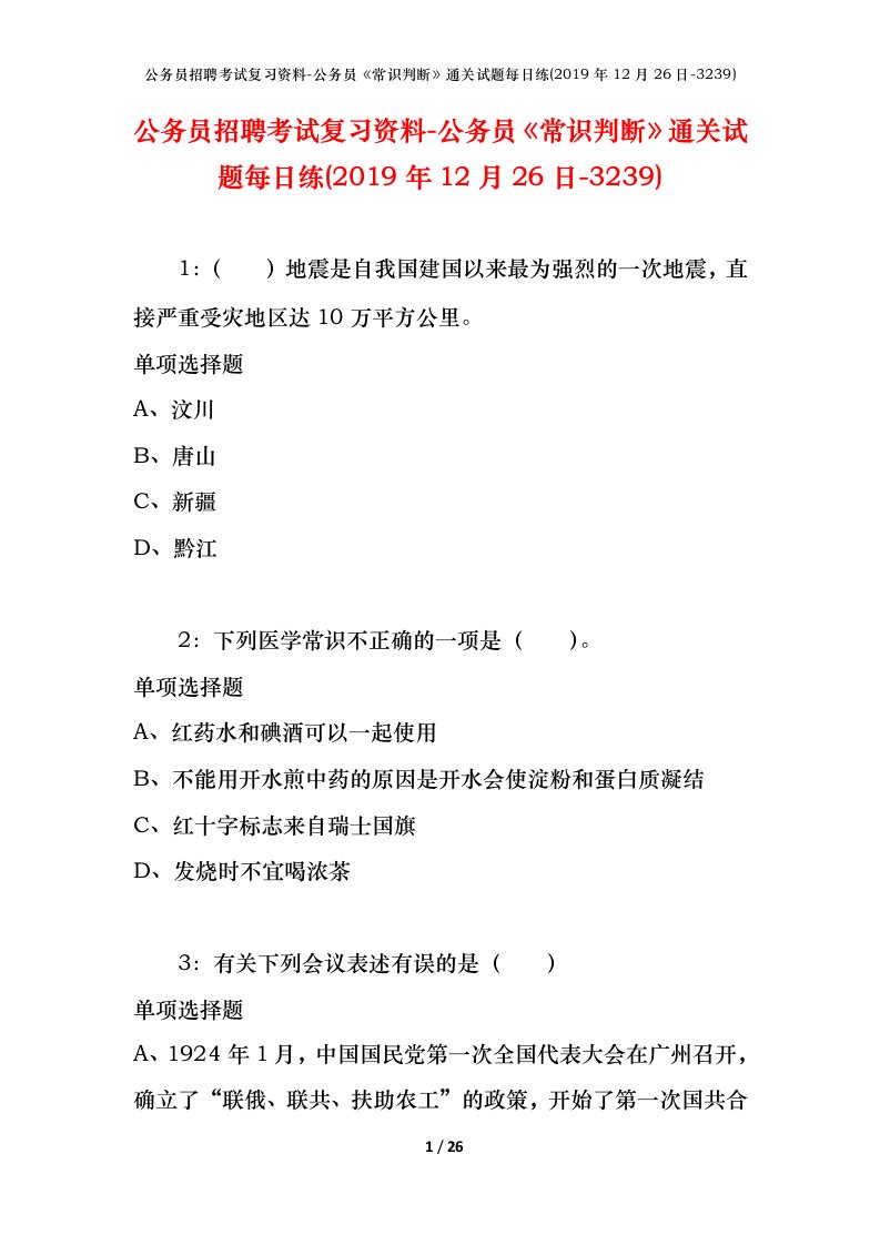 公务员招聘考试复习资料-公务员常识判断通关试题每日练2019年12月26日-3239