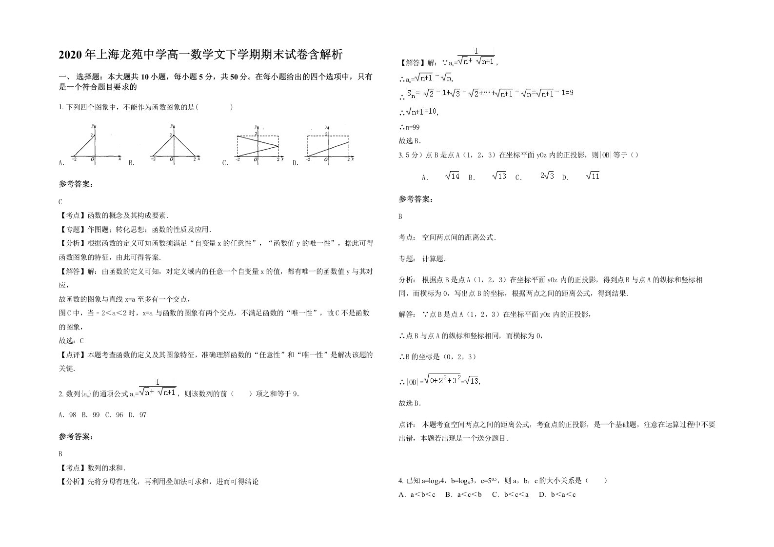 2020年上海龙苑中学高一数学文下学期期末试卷含解析