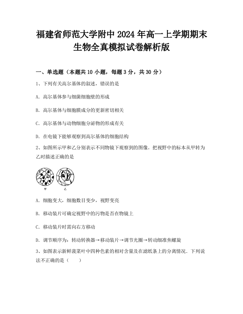 福建省师范大学附中2024年高一上学期期末生物全真模拟试卷解析版