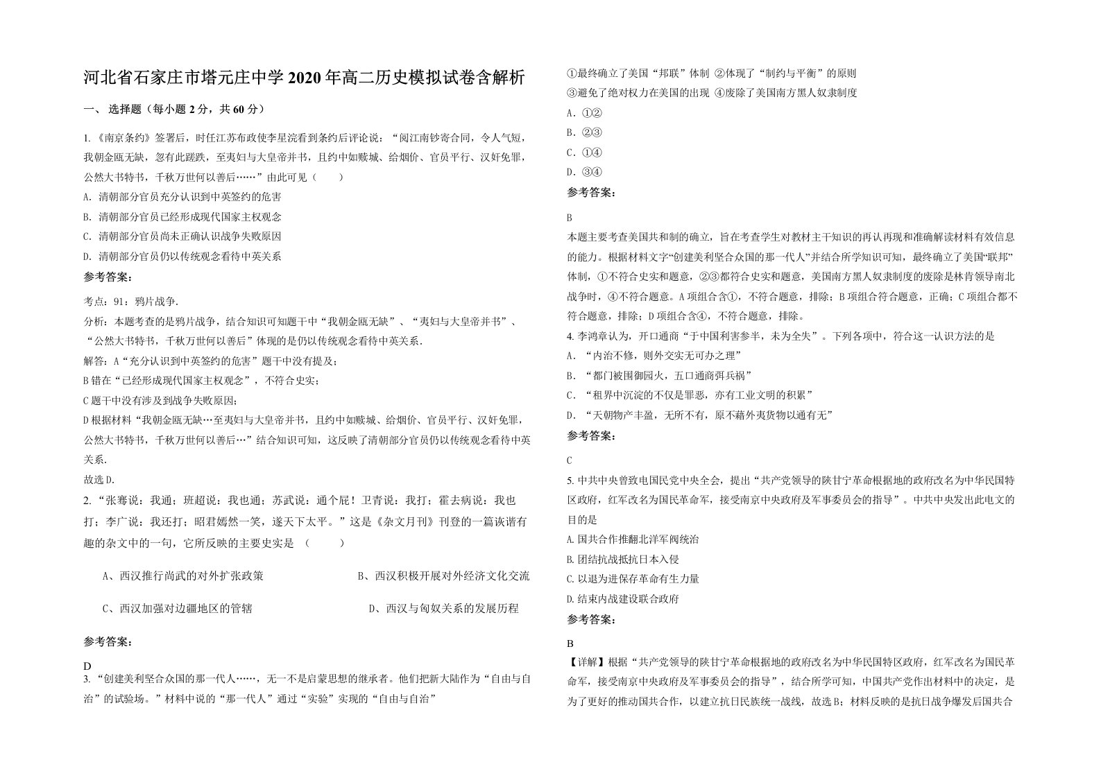 河北省石家庄市塔元庄中学2020年高二历史模拟试卷含解析