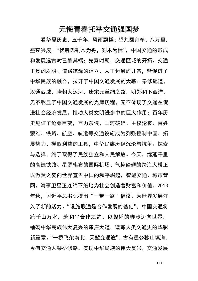 无悔青春托举交通强国梦.doc