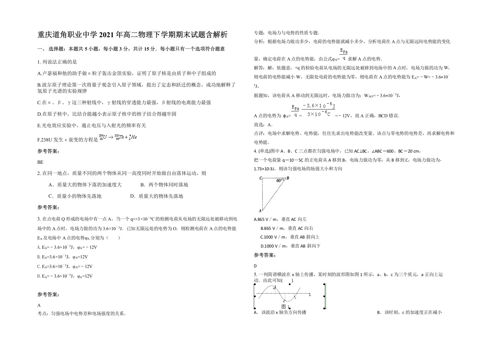 重庆道角职业中学2021年高二物理下学期期末试题含解析