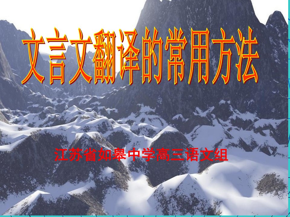 高三语文复习：文言文翻译的常见方法省名师优质课赛课获奖课件市赛课一等奖课件