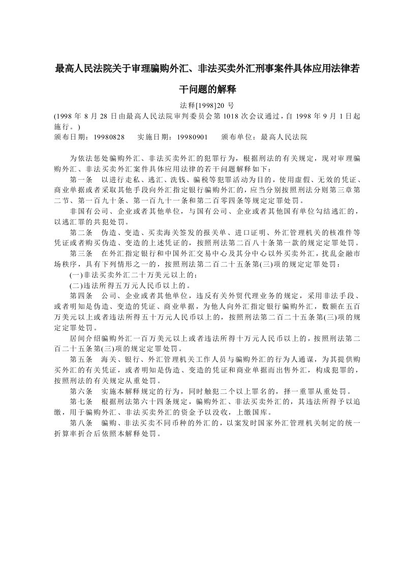 最高人民法院关于审理骗购外汇、非法买卖外汇刑事案件具体应用法律若干问题的解释