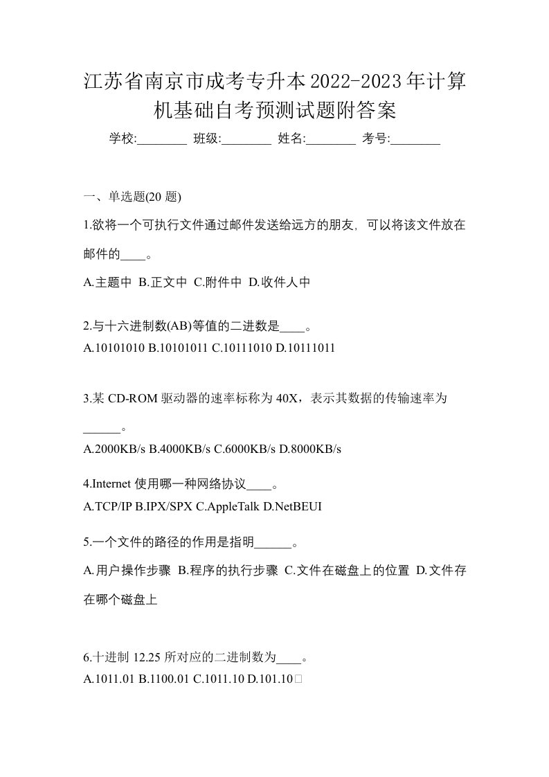 江苏省南京市成考专升本2022-2023年计算机基础自考预测试题附答案