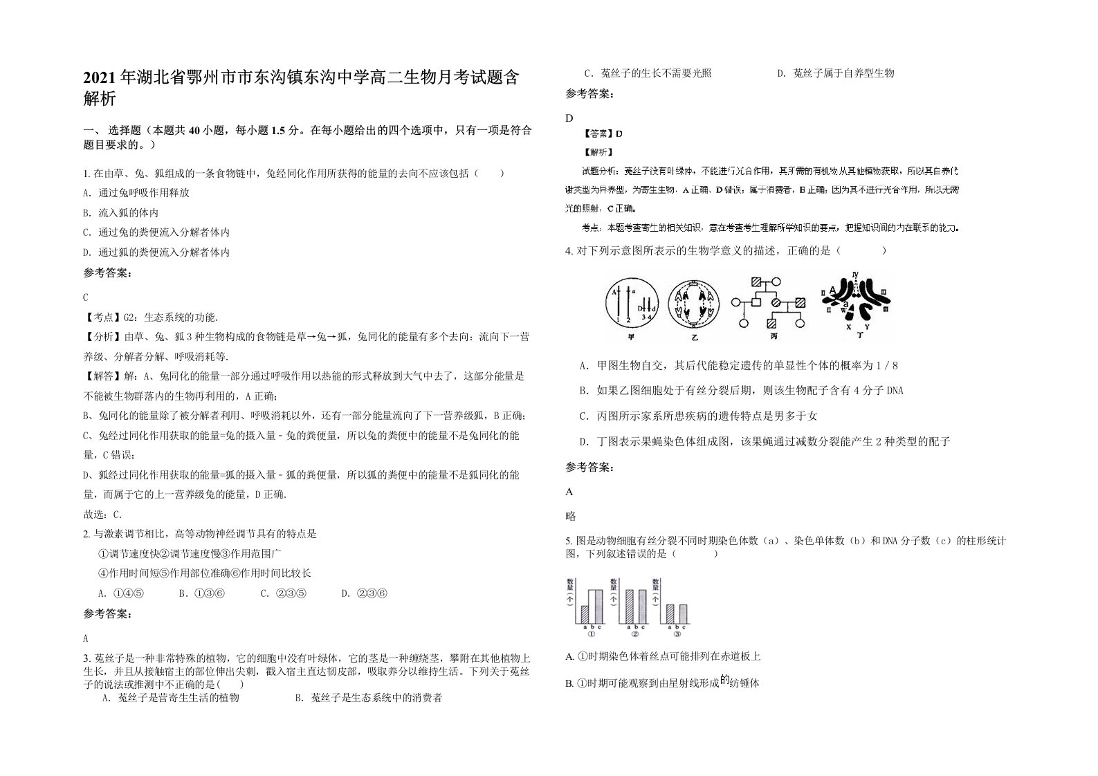 2021年湖北省鄂州市市东沟镇东沟中学高二生物月考试题含解析