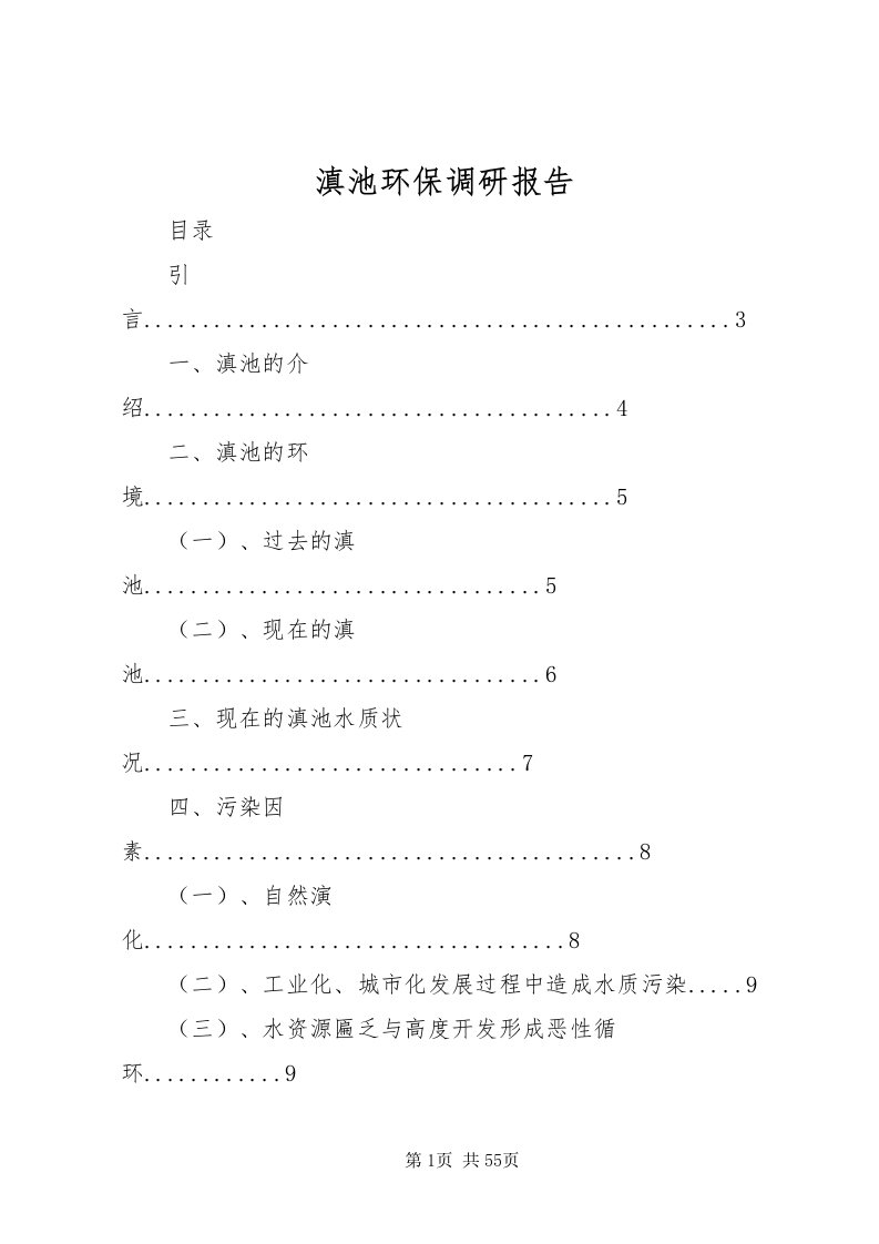 2022滇池环保调研报告