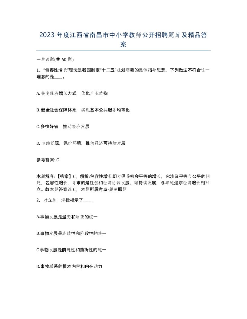 2023年度江西省南昌市中小学教师公开招聘题库及答案