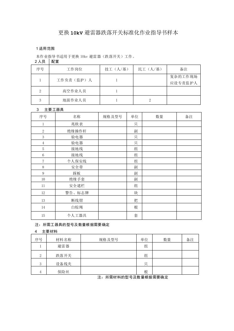 更换10kV避雷器跌落开关标准化作业指导书样本