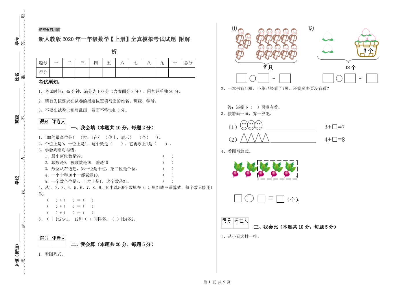 新人教版2020年一年级数学【上册】全真模拟考试试题-附解析