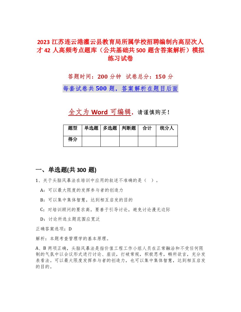 2023江苏连云港灌云县教育局所属学校招聘编制内高层次人才42人高频考点题库公共基础共500题含答案解析模拟练习试卷