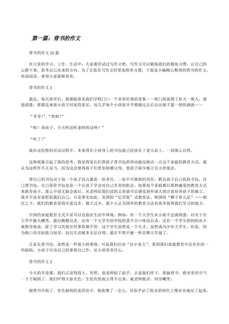 背书的作文[5篇材料][修改版]