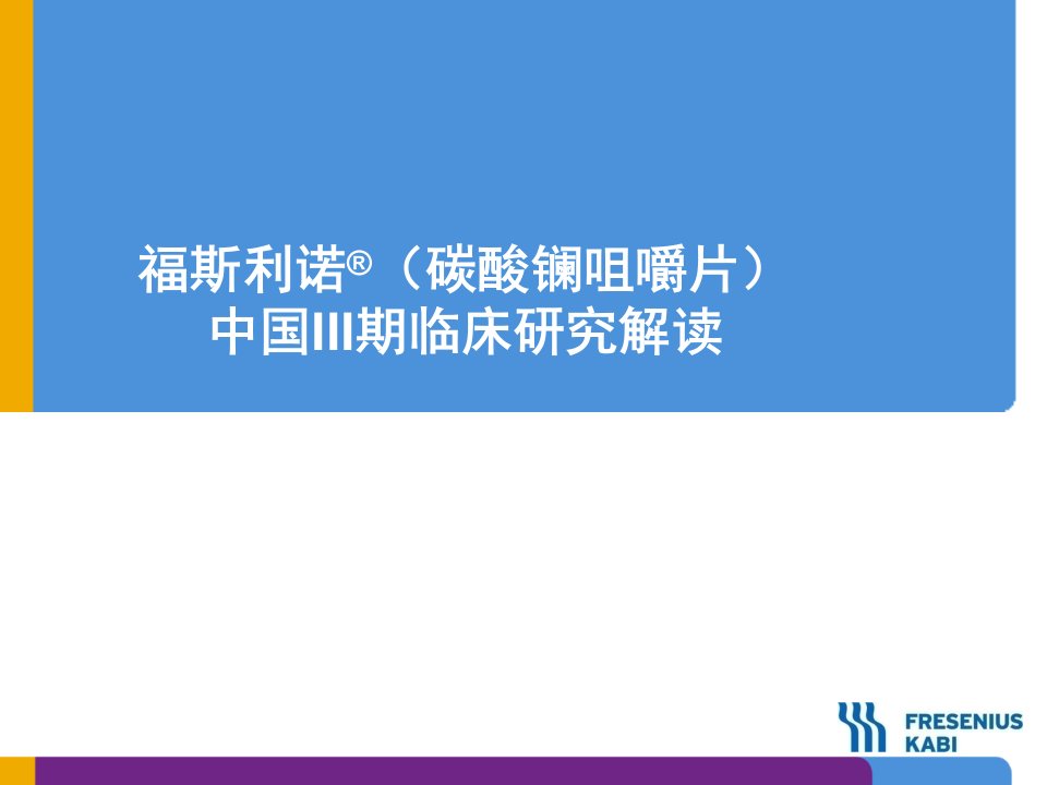 碳酸镧中国III期临床研究解读