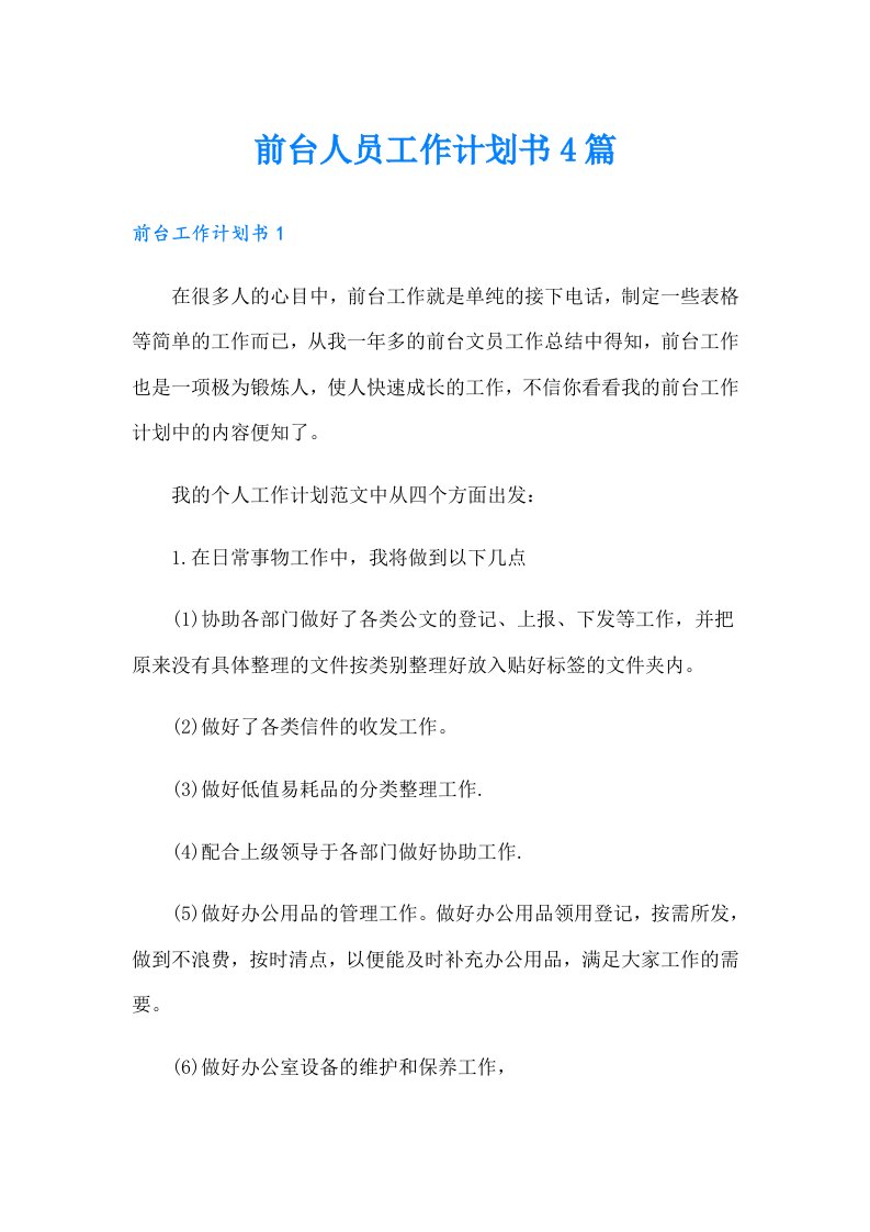 前台人员工作计划书4篇