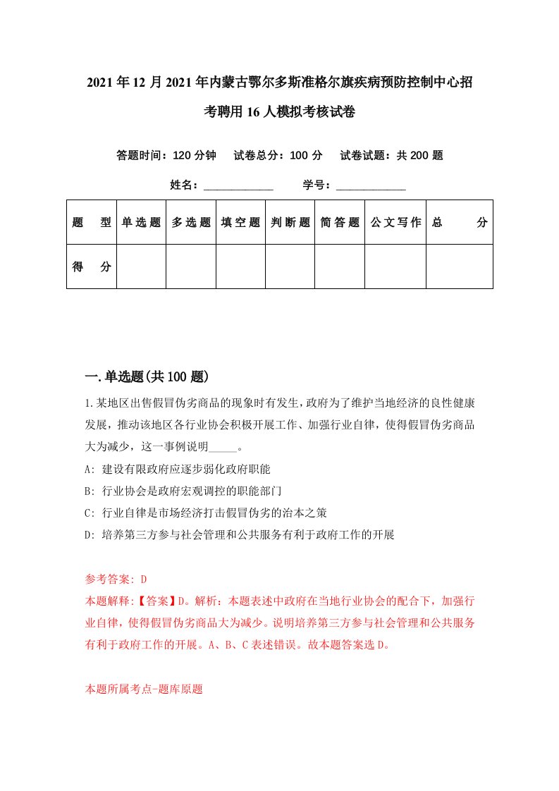 2021年12月2021年内蒙古鄂尔多斯准格尔旗疾病预防控制中心招考聘用16人模拟考核试卷8