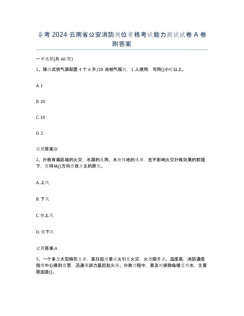 备考2024云南省公安消防岗位资格考试能力测试试卷A卷附答案