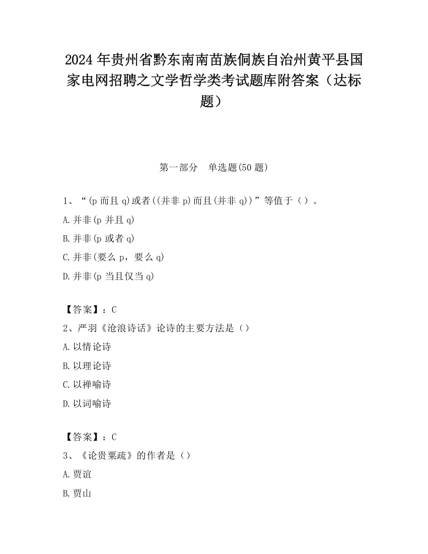 2024年贵州省黔东南南苗族侗族自治州黄平县国家电网招聘之文学哲学类考试题库附答案（达标题）