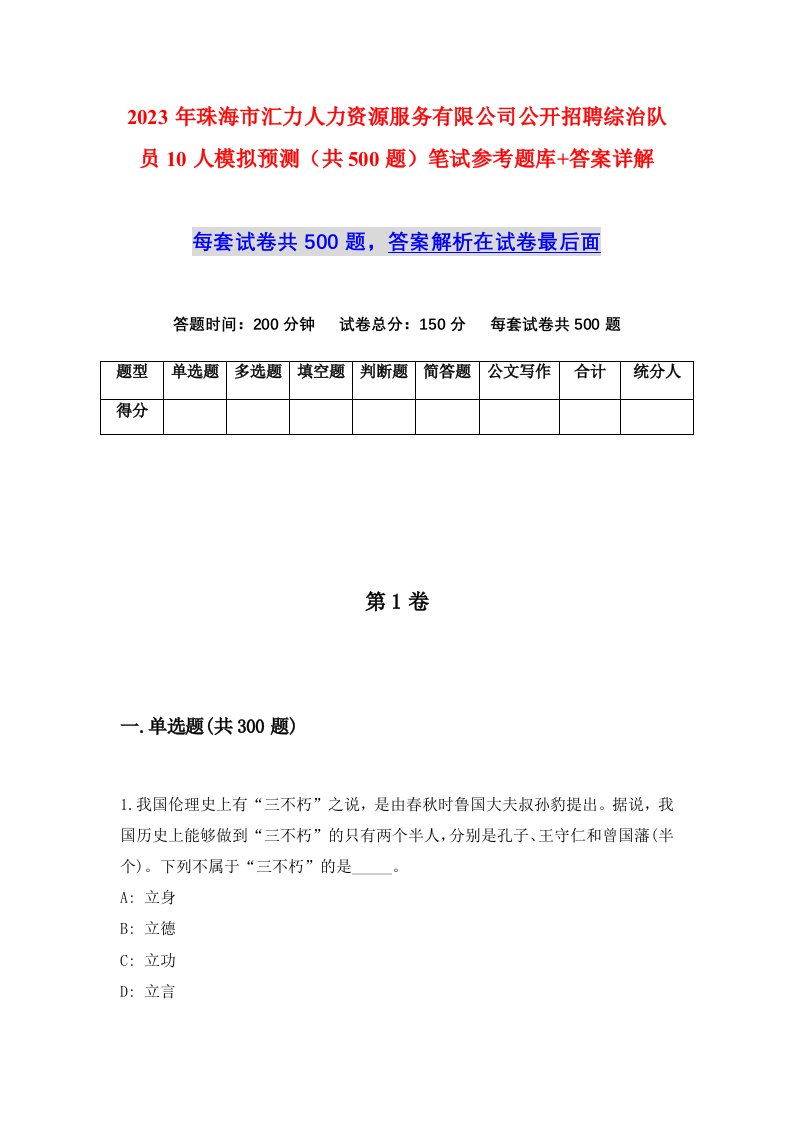 2023年珠海市汇力人力资源服务有限公司公开招聘综治队员10人模拟预测共500题笔试参考题库答案详解