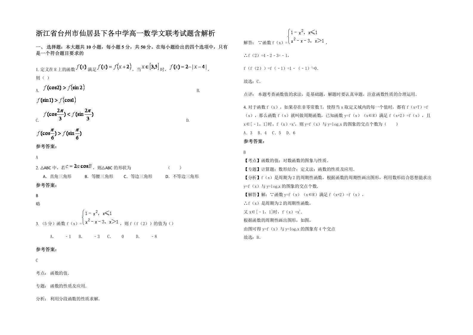 浙江省台州市仙居县下各中学高一数学文联考试题含解析