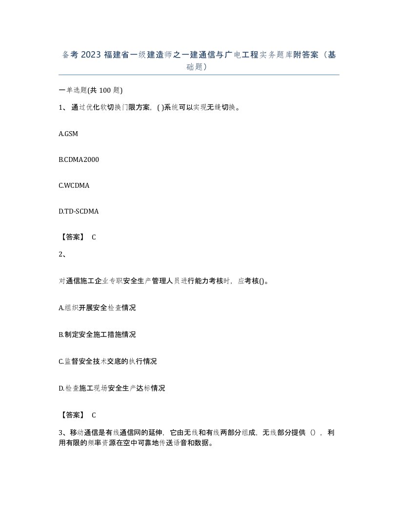 备考2023福建省一级建造师之一建通信与广电工程实务题库附答案基础题