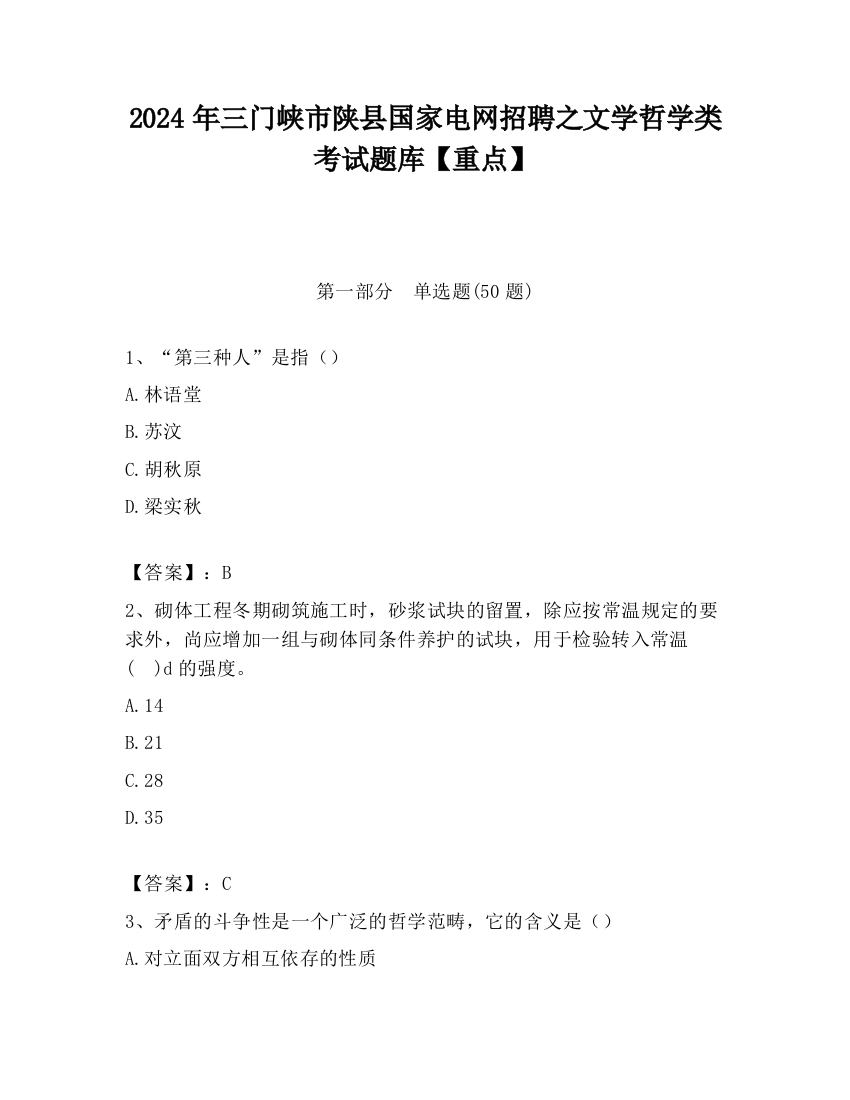 2024年三门峡市陕县国家电网招聘之文学哲学类考试题库【重点】