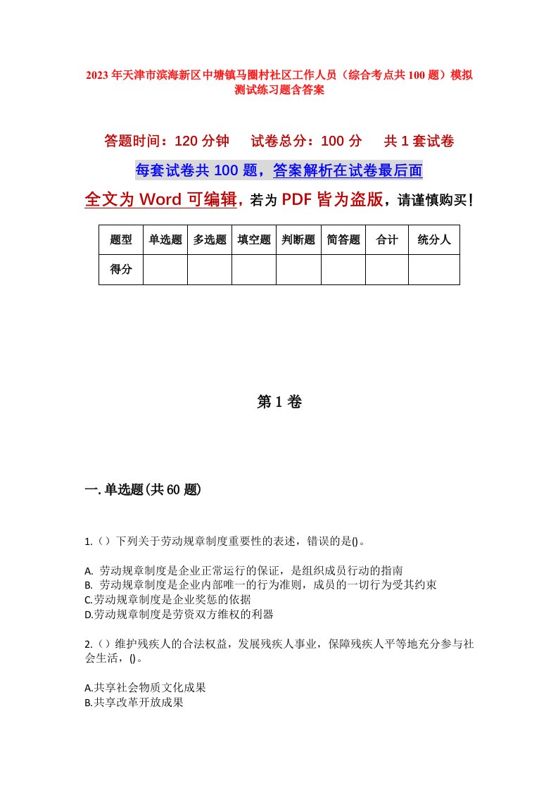 2023年天津市滨海新区中塘镇马圈村社区工作人员综合考点共100题模拟测试练习题含答案