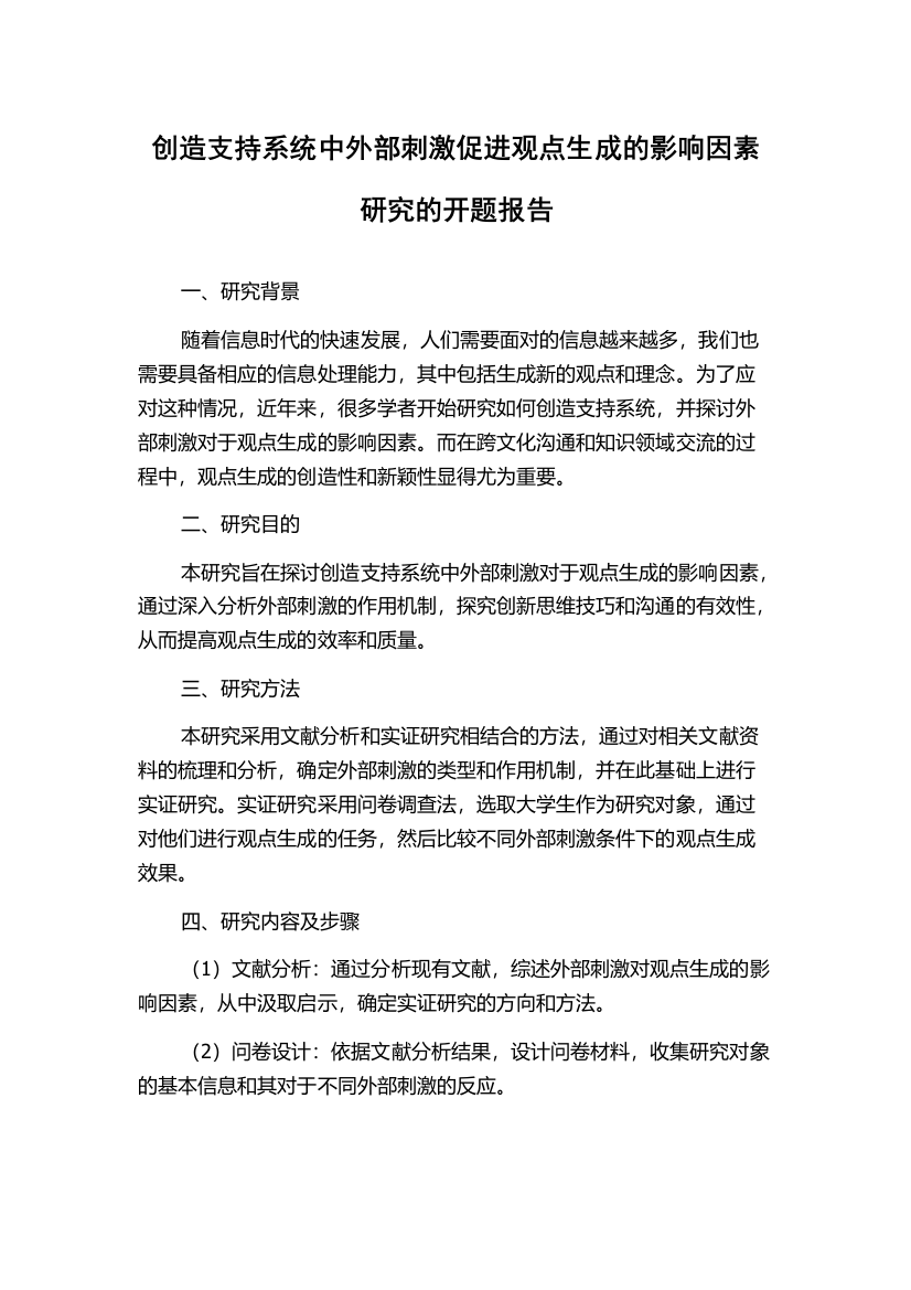 创造支持系统中外部刺激促进观点生成的影响因素研究的开题报告