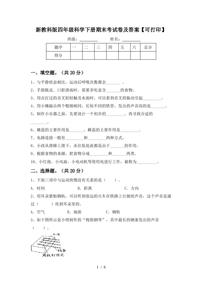 新教科版四年级科学下册期末考试卷及答案可打印