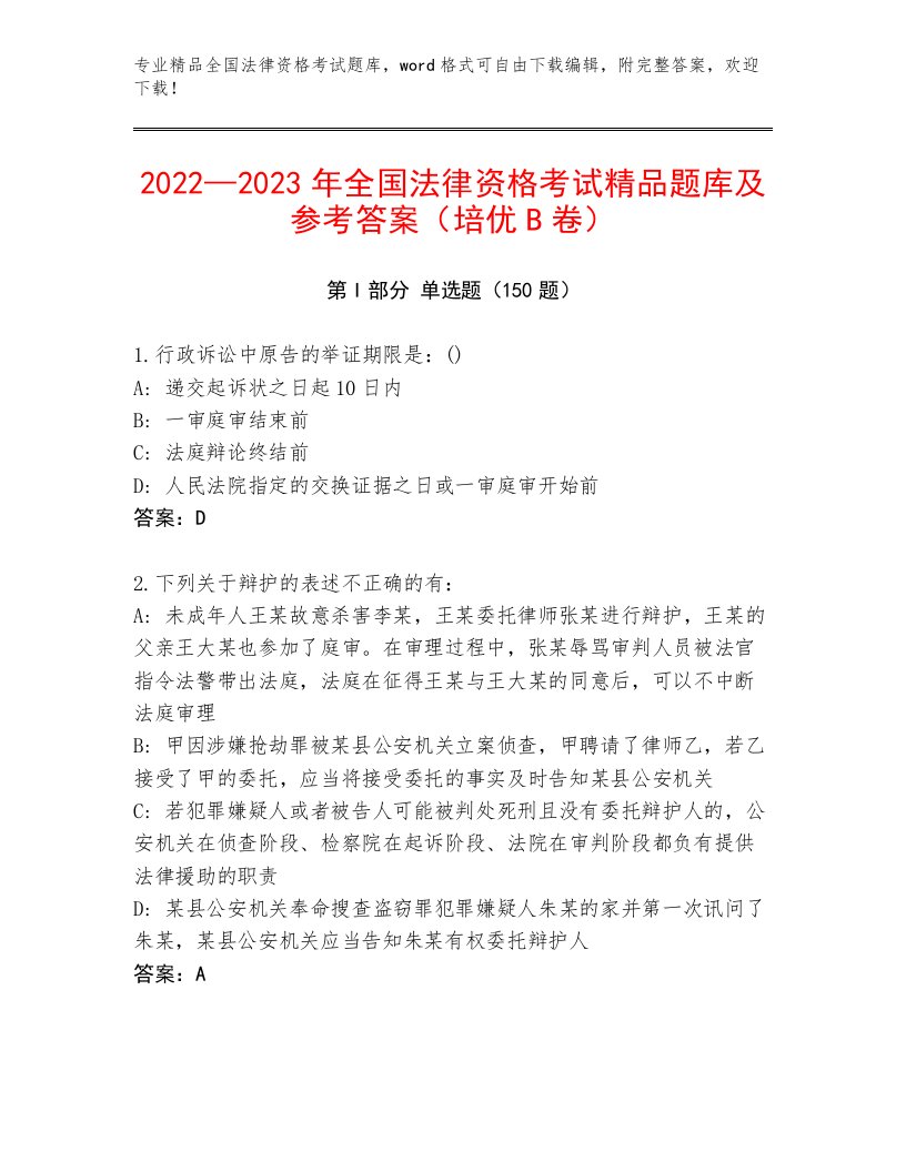 2023—2024年全国法律资格考试精品题库（完整版）