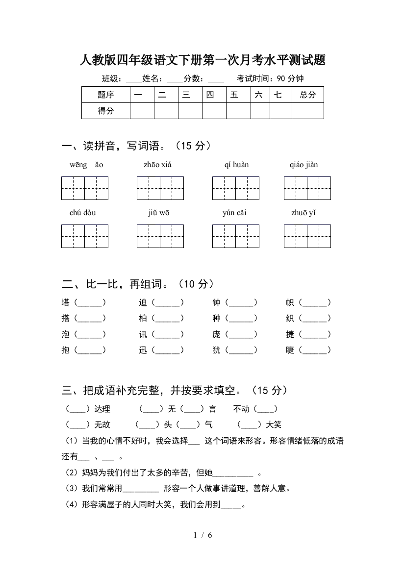 人教版四年级语文下册第一次月考水平测试题