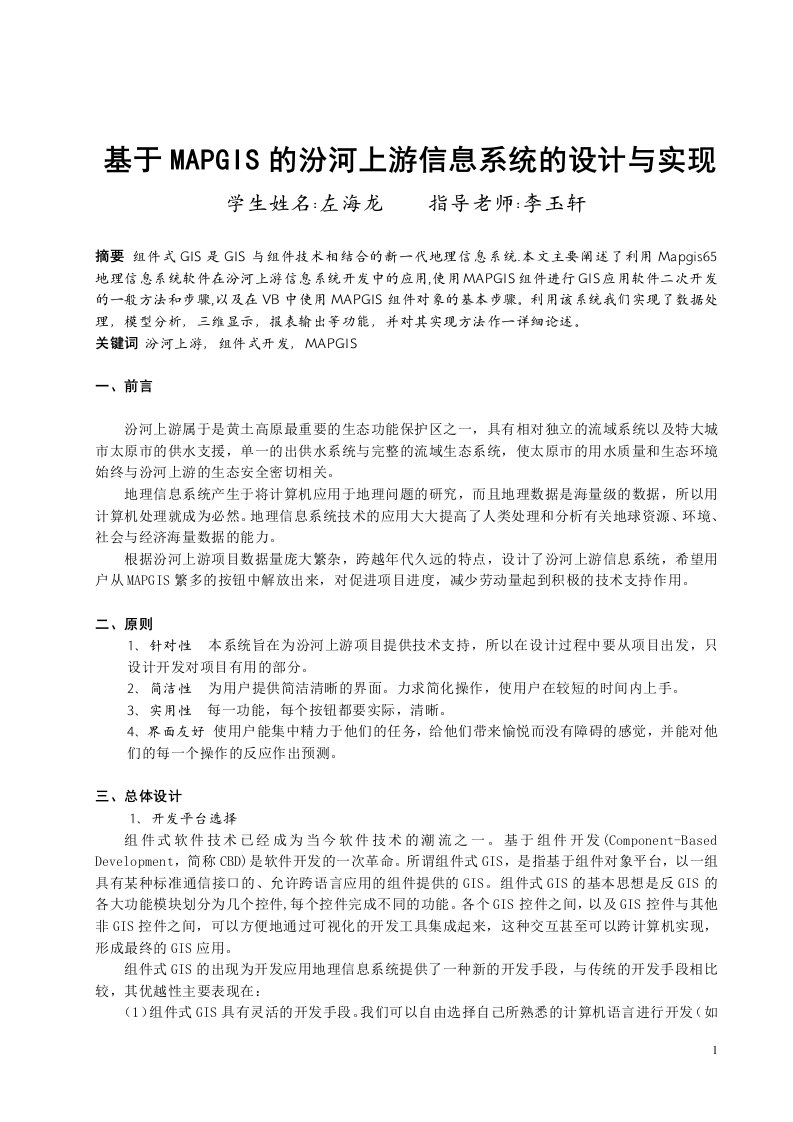 本科毕业论文《基于MAPGIS的汾河上游信息系统的设计与实现》(doc)-毕业设计