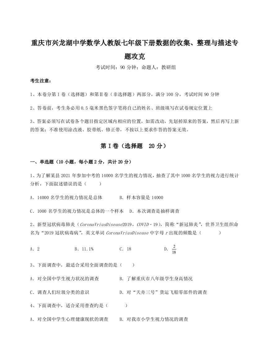 强化训练重庆市兴龙湖中学数学人教版七年级下册数据的收集、整理与描述专题攻克试卷