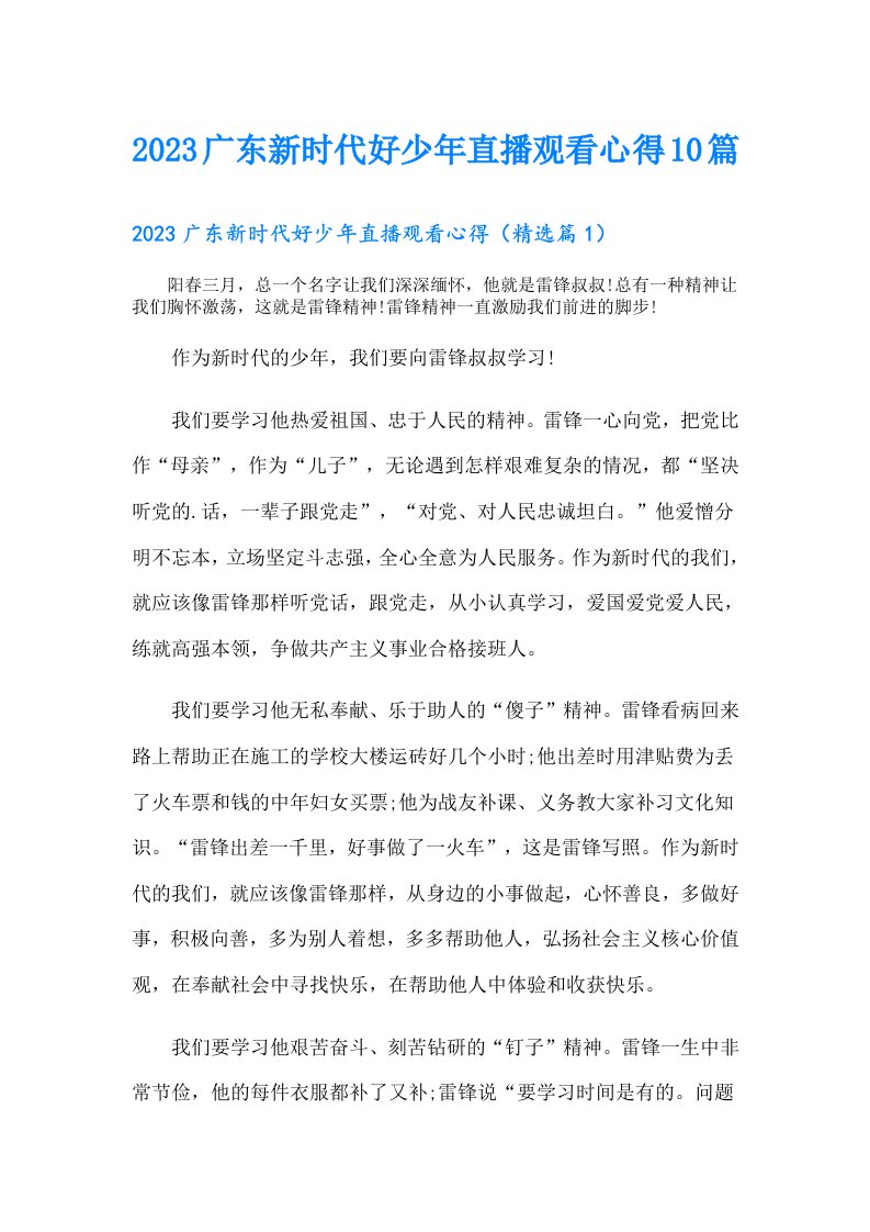 广东新时代好少年直播观看心得10篇