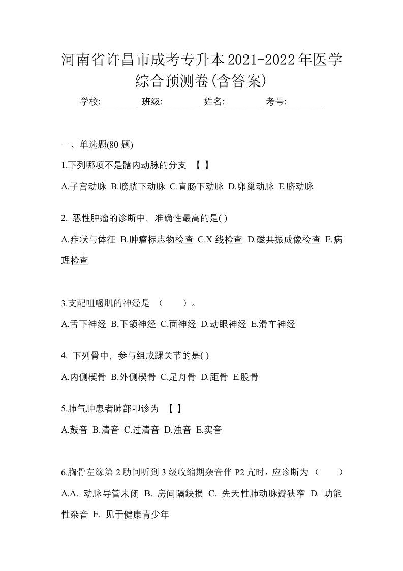 河南省许昌市成考专升本2021-2022年医学综合预测卷含答案