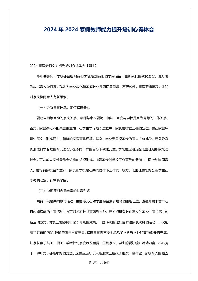 2024年2024寒假教师能力提升培训心得体会