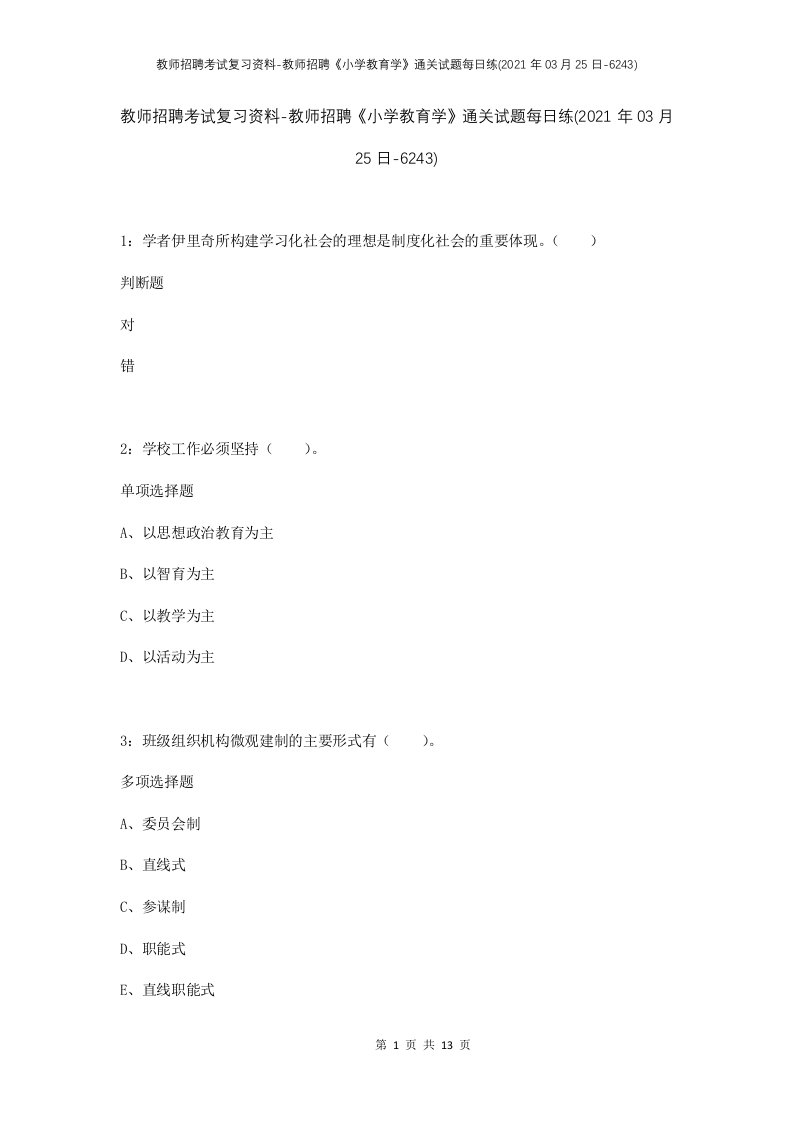 教师招聘考试复习资料-教师招聘小学教育学通关试题每日练2021年03月25日-6243