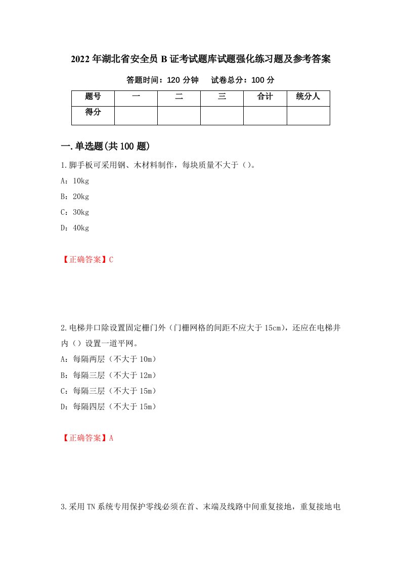 2022年湖北省安全员B证考试题库试题强化练习题及参考答案第9次