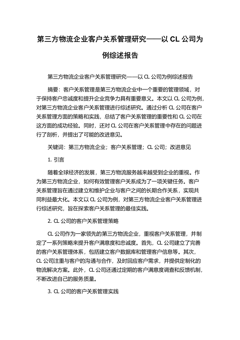 第三方物流企业客户关系管理研究——以CL公司为例综述报告