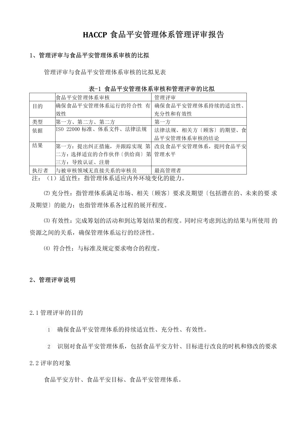 HACCP食品安全管理体系管理评审报告