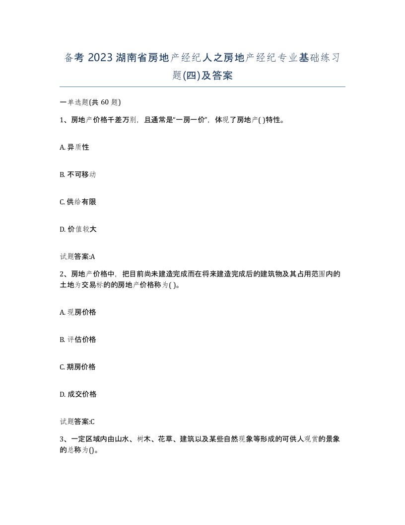 备考2023湖南省房地产经纪人之房地产经纪专业基础练习题四及答案