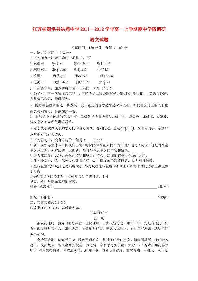 江苏省泗洪县洪翔中学2011-2012学年高一语文上学期期中学情调研苏教版